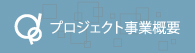 株式会社アクアテック_プロジェクト事業案内