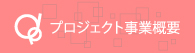 f-pzlエフパズル_プロジェクト事業案内