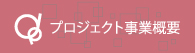 山陽製紙株式会社_プロジェクト事業案内