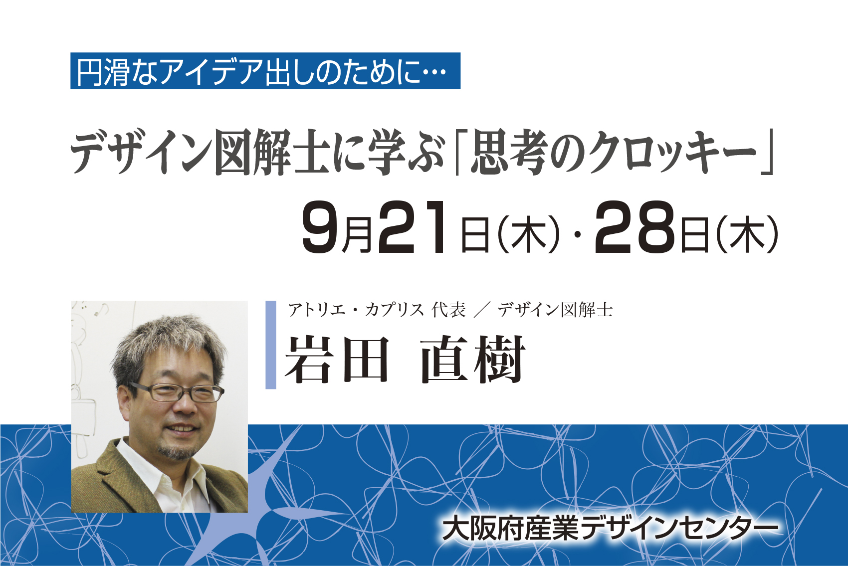 円滑なアイデア出しのために…　デザイン図解士に学ぶ「思考のクロッキー」