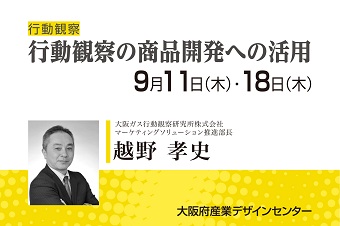 ＜行動観察＞　行動観察の商品開発への活用