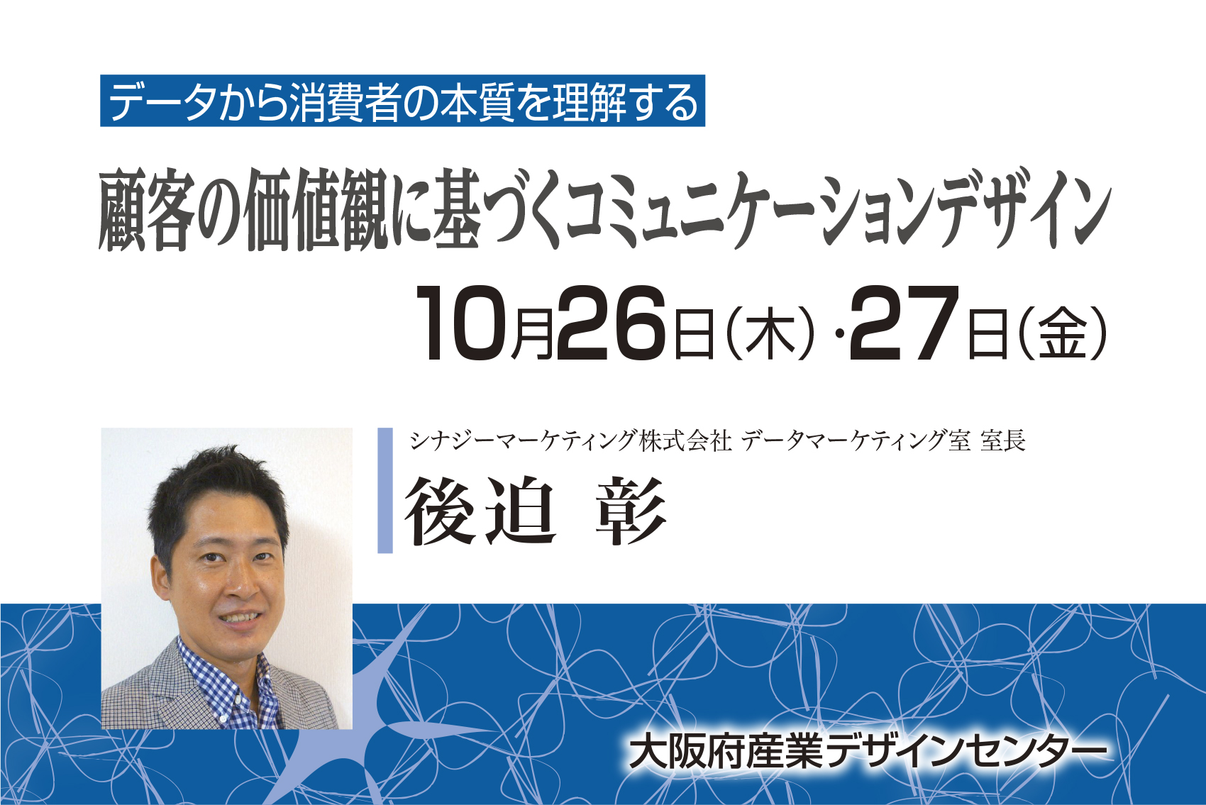 データから消費者の本質を理解する 顧客の価値観に基づくコミュニケーションデザイン デザインプロデュース向上委員会