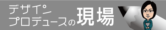 デザインプロデュースの現場