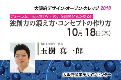 任天堂「Wii」の元企画開発者が語る！独創力の鍛え方・コンセプトの作り方