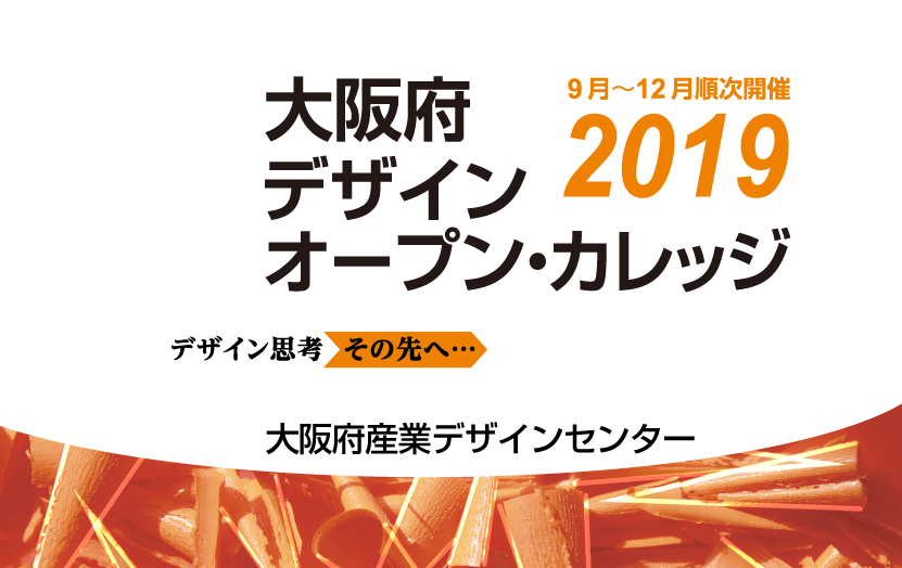 2019大阪府デザイン・オープン・カレッジ