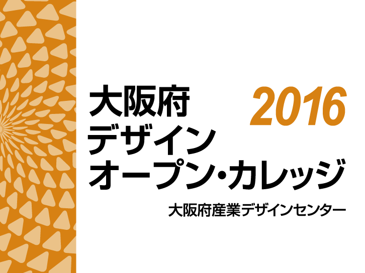 2016大阪府デザイン・オープン・カレッジ