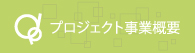 マーケットクリエイティブ株式会社_プロジェクト事業案内