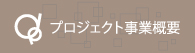 株式会社オプスデザイン_プロジェクト事業案内
