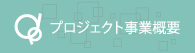 大阪タオル工業組合_プロジェクト事業案内