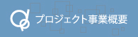 株式会社ピーエーエス_プロジェクト事業案内