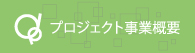 株式会社九宝金属製作所_プロジェクト事業案内