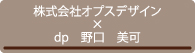 株式会社オプスデザイン_デザインプロデューサー：野口美可