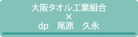 大阪タオル工業組合_デザインプロデューサー：尾原久永