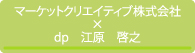 マーケットクリエイティブ株式会社_デザインプロデューサー：江原啓之