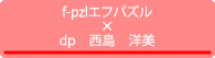 f-pzlエフパズル_デザインプロデューサー：西島洋美