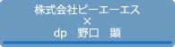 株式会社ピーエーエス_デザインプロデューサー：野口顕