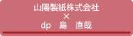 山陽製紙株式会社_デザインプロデューサー：島直哉