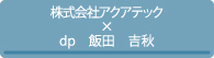 株式会社アクアテック_デザインプロデューサー：飯田吉秋