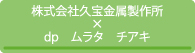 株式会社九宝金属製作所_デザインプロデューサー：ムラタチアキ