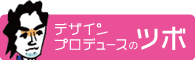 デザインプロデュースの「ツボ」